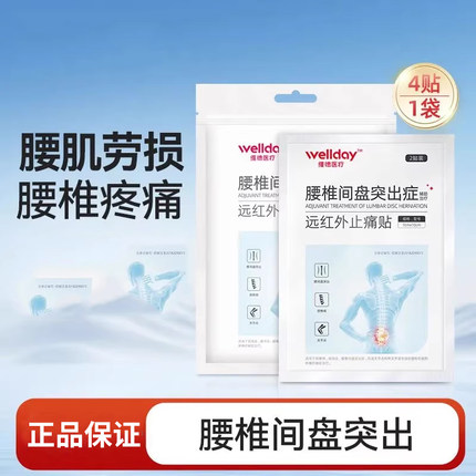 维德医疗远红外止痛贴7cm*10cm*4贴颈椎病肩周炎腰椎间盘突出症my