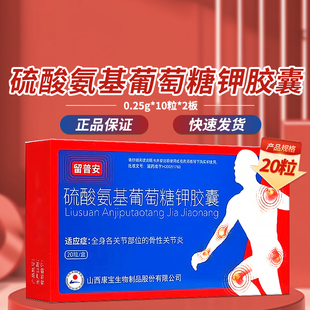盒 晋康 20粒 硫酸氨基葡萄糖钾胶囊 0.25g 骨性关节炎cc 留普安