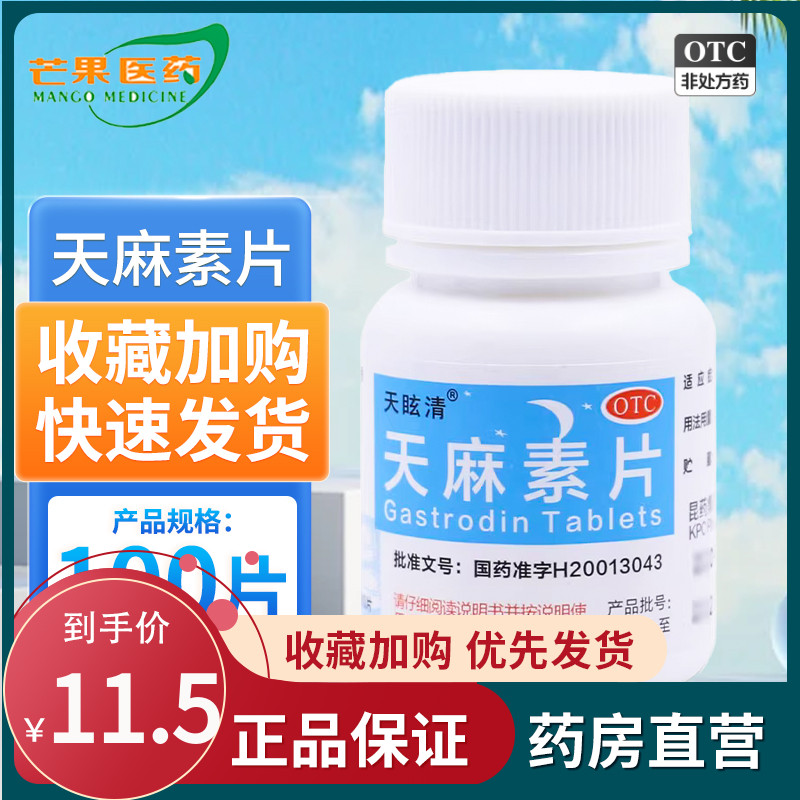 【天眩清】天麻素片25mg*100粒/瓶