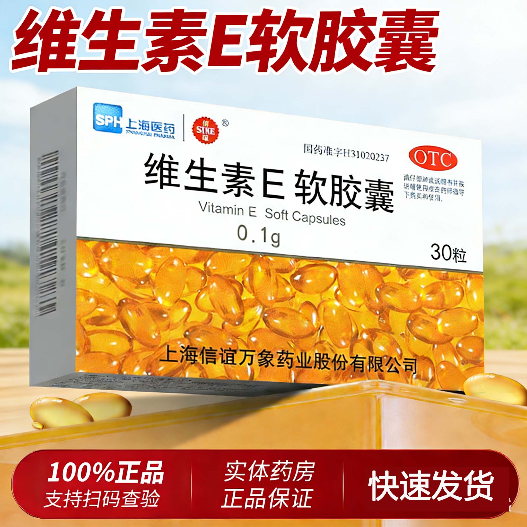 信谊维生素E软胶囊30粒心脑血管病习惯性流产官方旗舰店正品cc