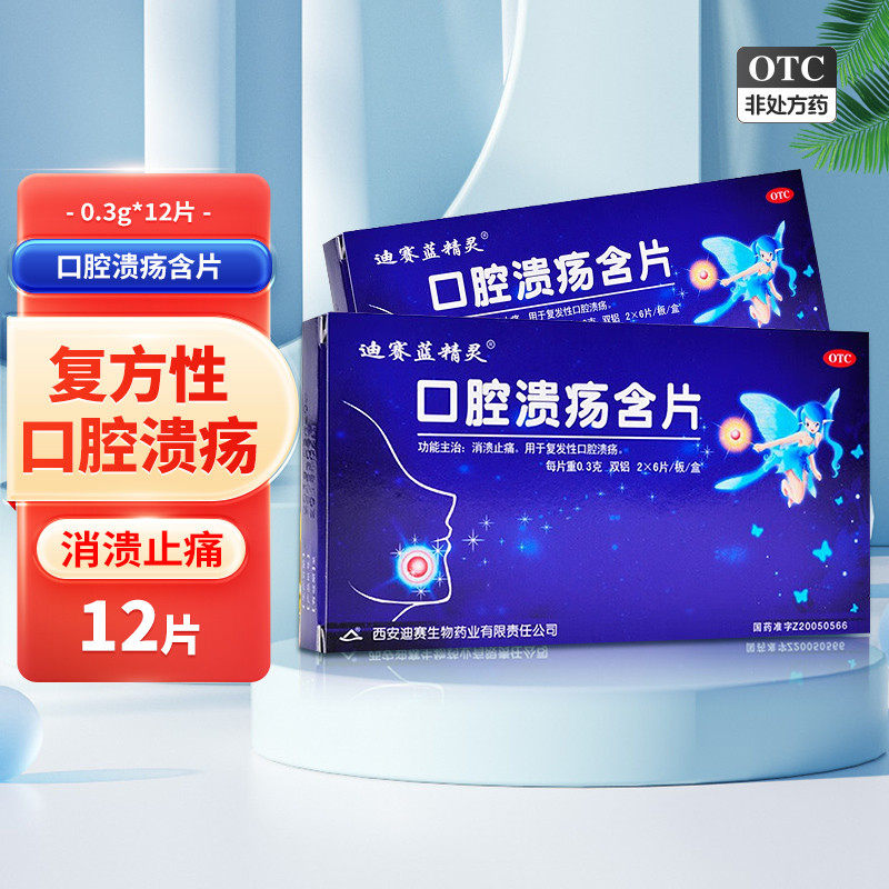 迪赛 蓝精灵 口腔溃疡含片 0.3g*12片 用于复发性口腔溃疡cc,OTC药品/国际医药,口,淘宝优惠券,粉丝福利购,淘宝优惠卷