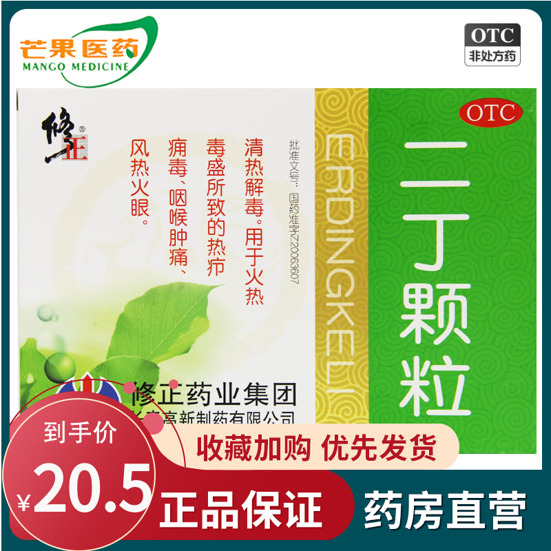 z修正 二丁颗粒10袋火热毒盛所致的热疖痈毒咽喉肿痛风热火眼cc