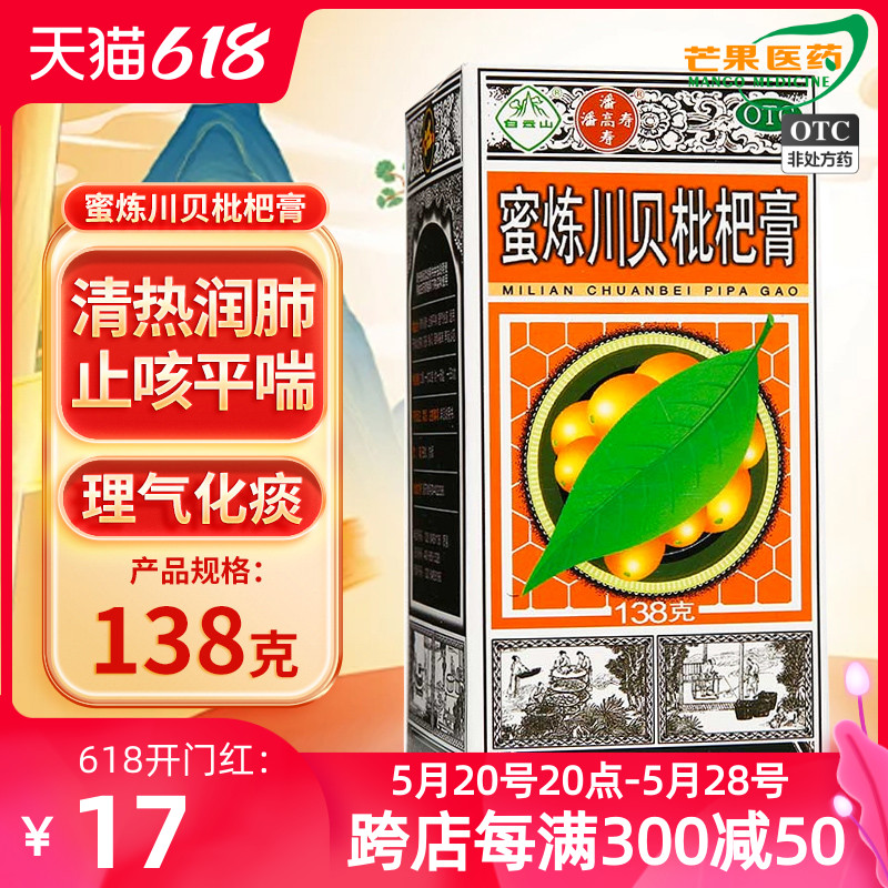 【潘高寿】蜜炼川贝枇杷膏138g*1瓶/盒