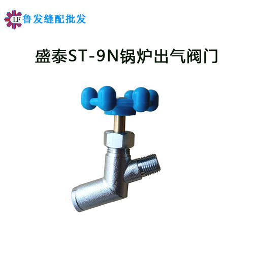 盛泰ST-9N锅炉出气阀门ST-10蒸汽锅炉出气阀门整套锅炉开关配件