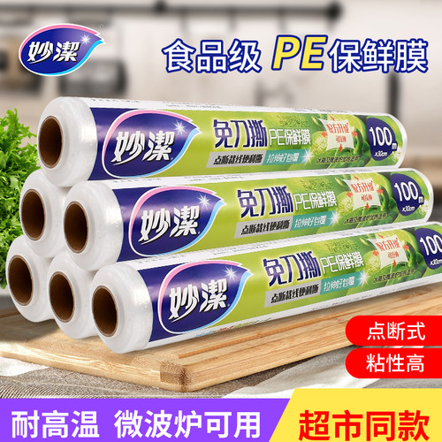 妙洁耐高温保鲜膜微波炉保鲜膜