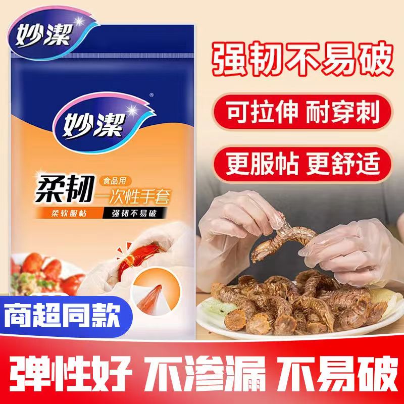 妙洁柔韧食品级一次性PE手套100只装厨房柔软服帖强韧不易破手套