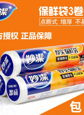 妙洁加厚保鲜袋3卷PE点断家用厨房冰箱微波炉保鲜食品袋安全无味
