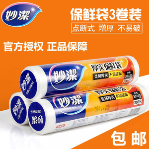 妙洁加厚保鲜袋3卷PE点断家用厨房冰箱微波炉保鲜食品袋安全无味
