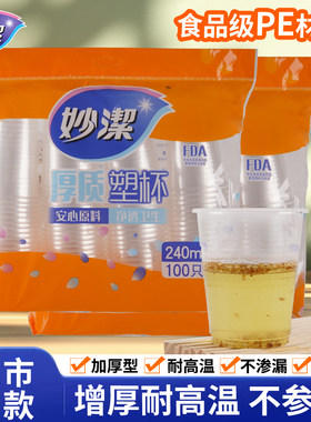 妙洁一次性杯子透明塑料杯加厚大号纸杯航空杯家用饮茶水杯整箱