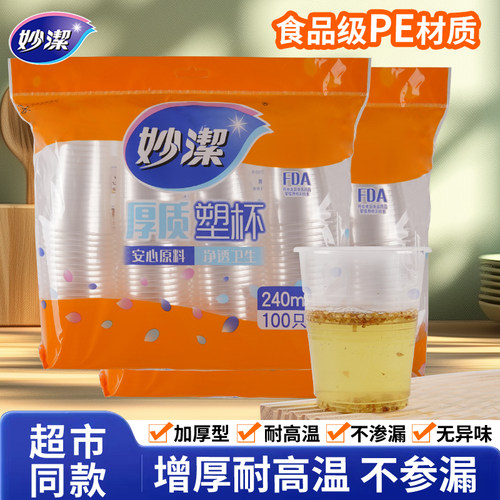 妙洁一次性杯子透明塑料杯加厚大号纸杯航空杯家用饮茶水杯整箱