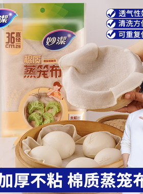 妙洁蒸笼布不粘家用食品级纯棉加厚圆形纱布屉布家用包子馒头垫子