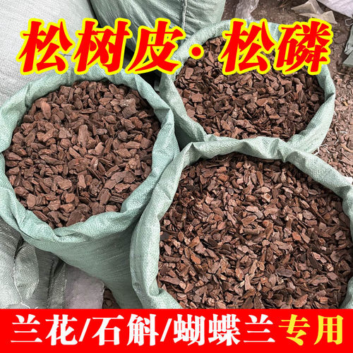 发酵腐熟松树皮兰花专用土植料