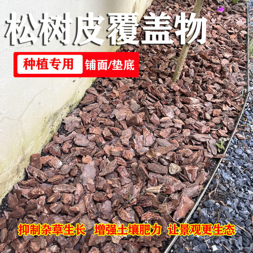 松树皮铺面造景土壤有机覆盖物