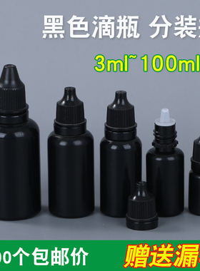 黑色滴瓶分装瓶3ml5ml10ml20ml30ml50ml100ml毫升塑料小瓶滴管瓶
