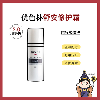 2.0版！优色林舒安霜50ml中性修护保湿面霜 滋润舒缓维稳补水乳液