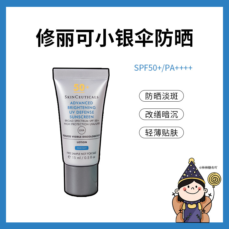 修丽可小银伞防晒乳SPF50+ 清爽保湿改善暗沉淡斑焕亮防晒霜15ml