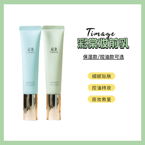 彩棠TIMAGE釉感透润多效妆前乳01淡茜粉03羽雾沙控油打底隔离霜