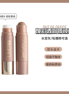 OUT OF OFFICE双头修容棒ooo阴影高光棒腮红膏X01水泥灰X02松烟棕