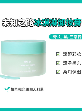 XWAY未知之路冰淇淋净润卸妆膏温和深层清洁易乳化卸妆油150ml