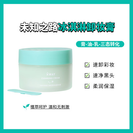 XWAY未知之路冰淇淋净润卸妆膏温和深层清洁易乳化卸妆油150ml