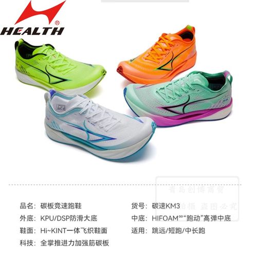 海尔斯竞速跑鞋全掌碳板超临界