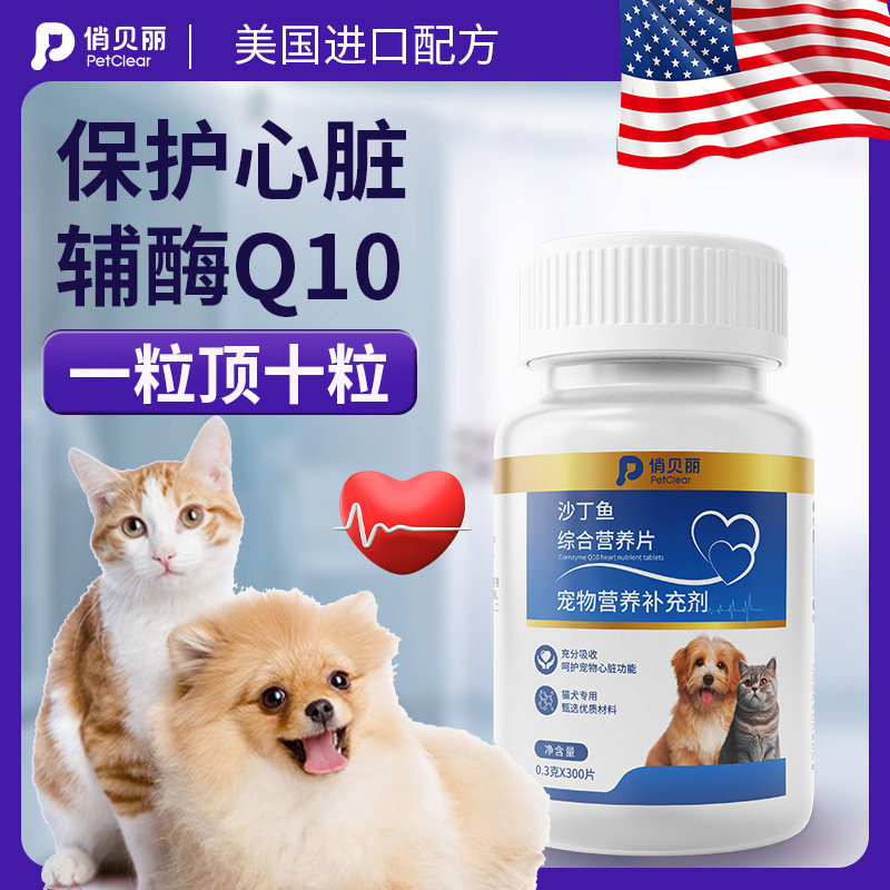 俏贝丽辅酶Q10猫护心片易吸收