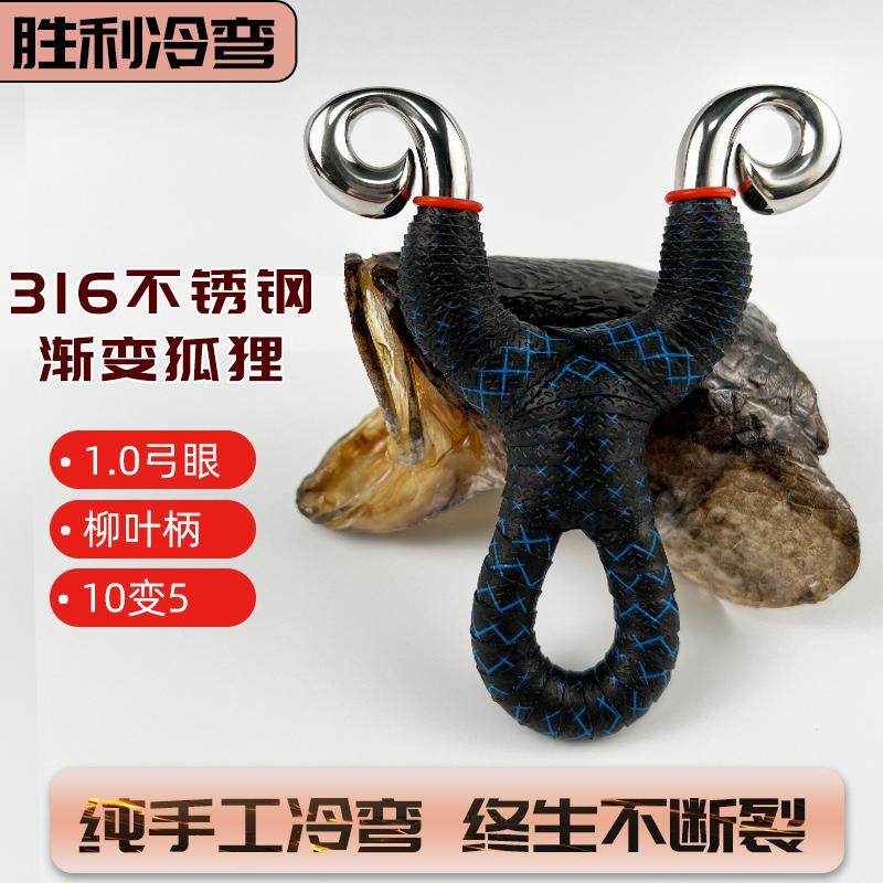胜利冷弯渐变狐狸1.0弓眼柳叶柄316不锈钢纯手工冷弯弹弓圆皮弓