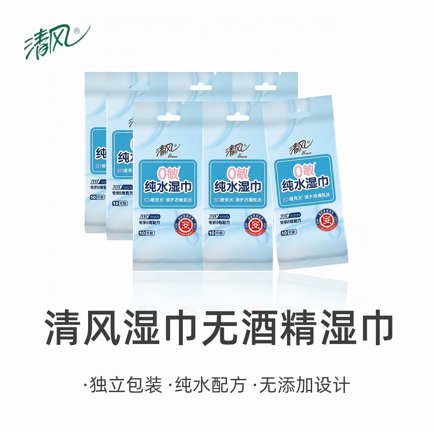 清风湿巾纯水单片EDI柔湿纸巾清洁独立包装无酒精无香无添加旅行