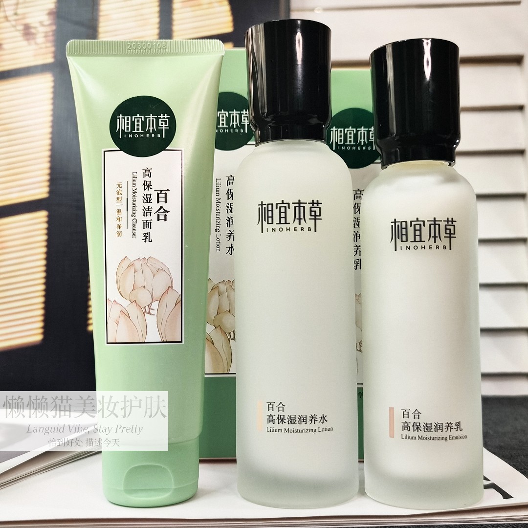 正品相宜本草百合套装洁面水乳三件补水保湿滋润修护干皮高保湿