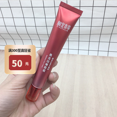 相宜本草红景天幼嫩眼霜滋养紧致