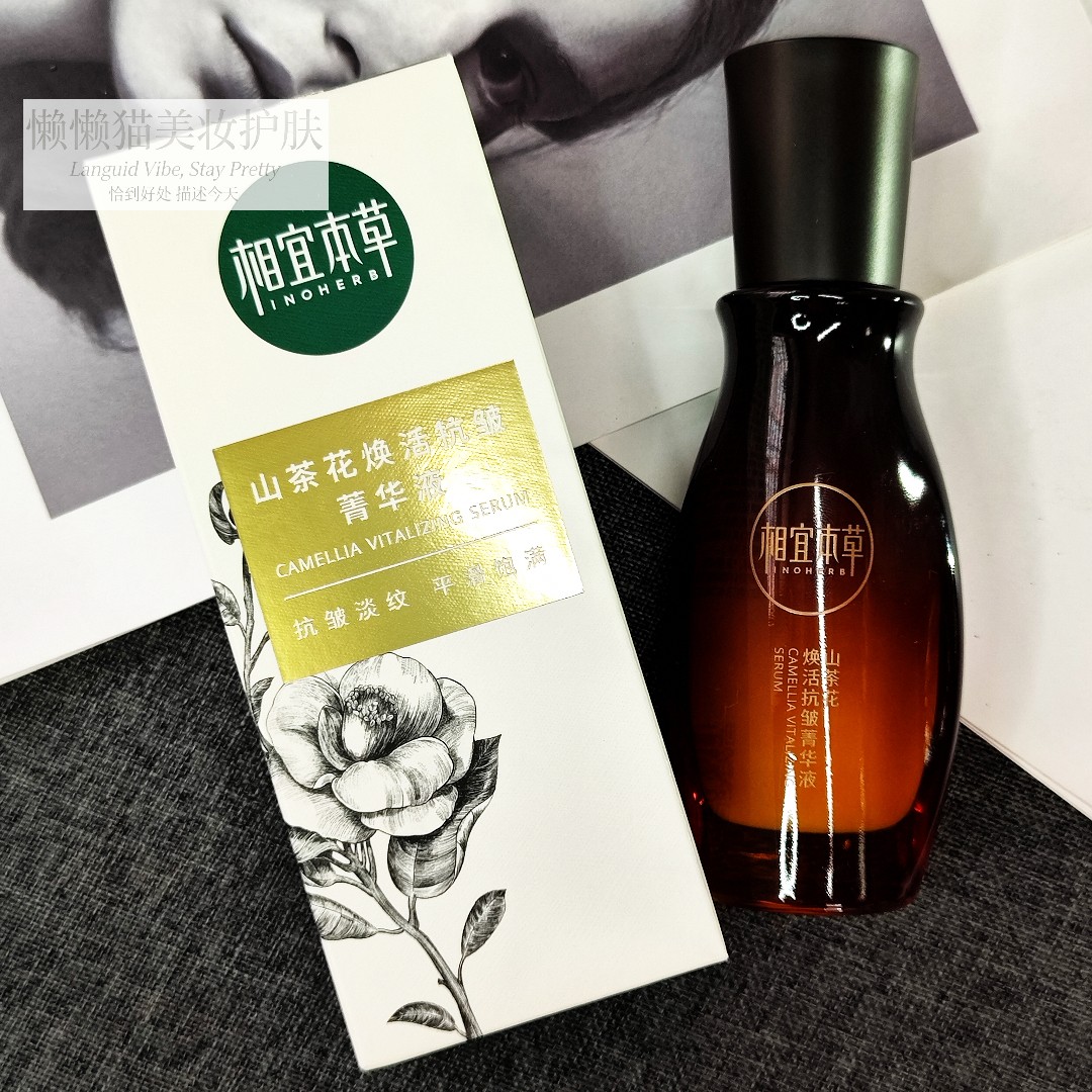 相宜本草山茶花焕活精油菁华液40g补水保湿滋润抗皱紧致淡纹正品