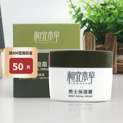 国货相宜本草保湿霜护肤品保湿男