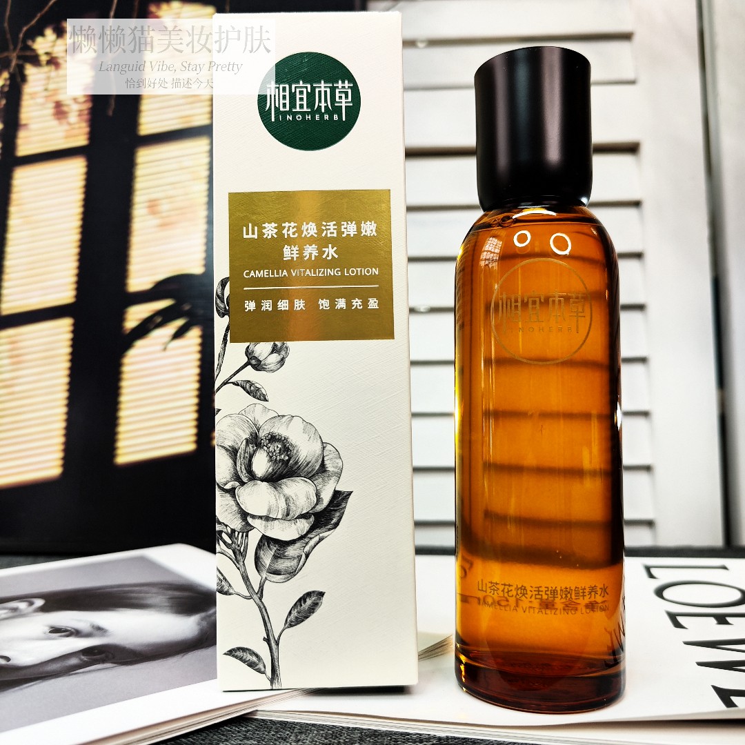 清仓体验装相宜本草山茶花焕活鲜养水补水保湿抗皱滋润紧致化妆女
