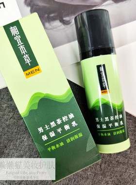 相宜本草男士黑茶控油保湿平衡乳
