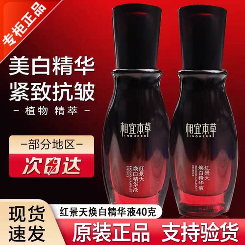 相宜本草美白补水淡斑提亮精华水