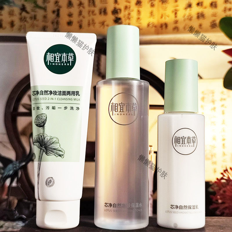 相宜本草芯净自然净肤爽肤保湿补水水乳液送洁面控油