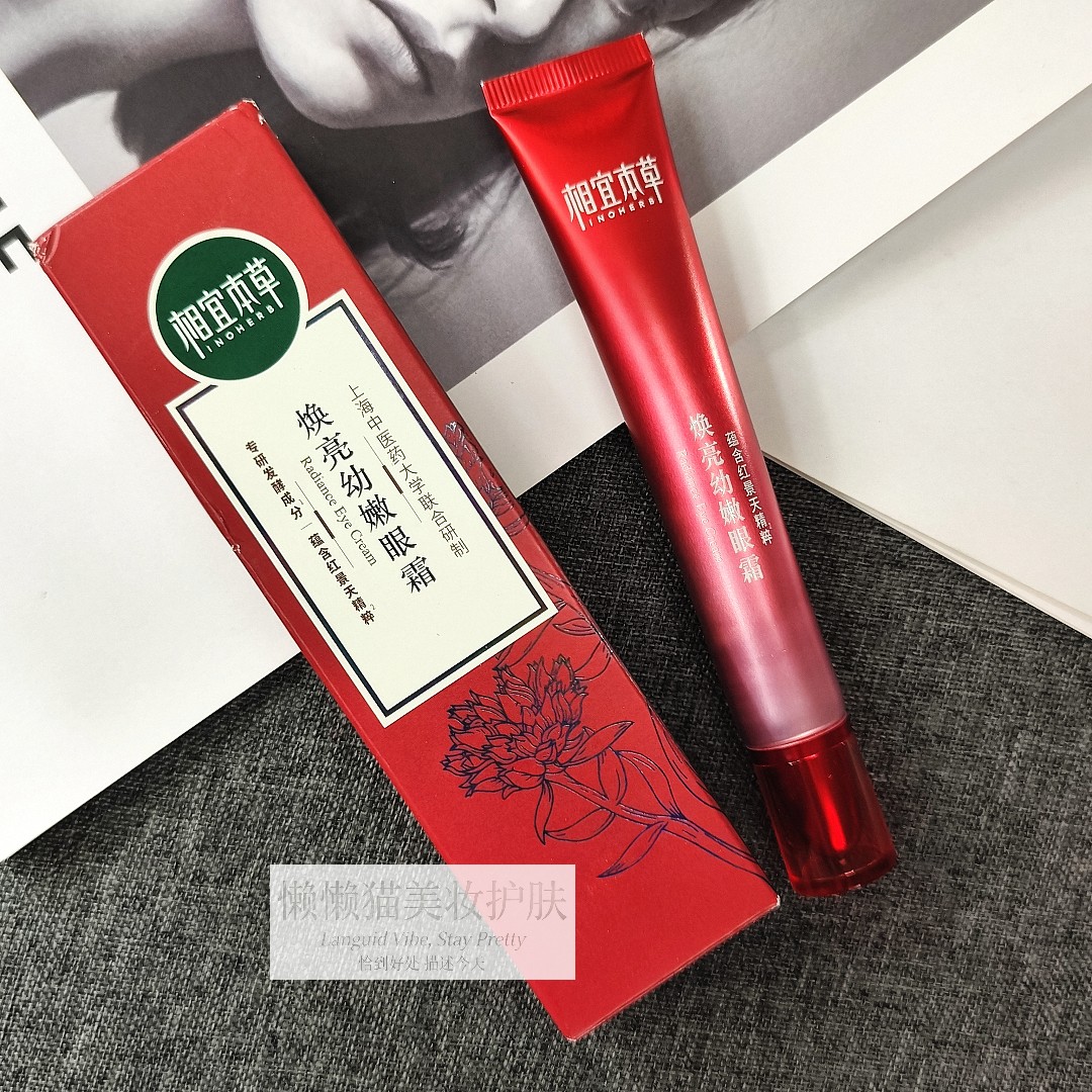 相宜本草红景天焕亮幼嫩眼霜提亮眼周补水保湿滋润淡化眼纹正品女