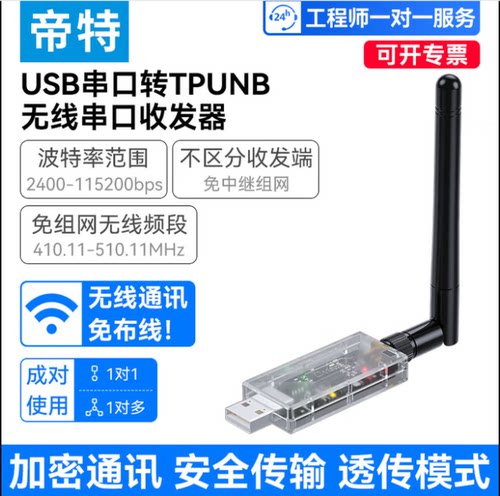 USB串口转TPUNB免组网收发器