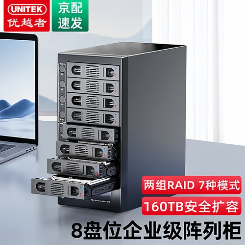 优越者RAID八盘位硬盘盒