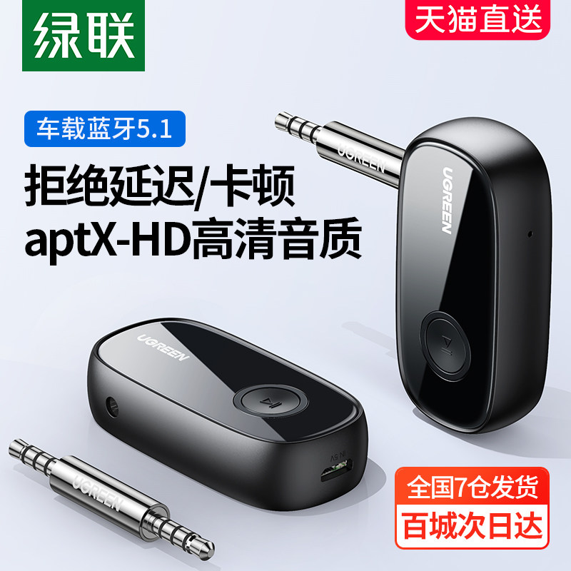 绿联 CM279车载aux蓝牙接收器5.1汽车3.5线转无线音响发射音频无怎么看?