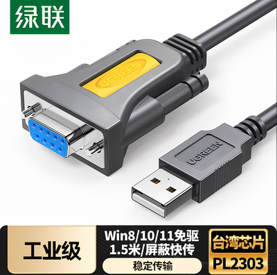 绿联USB转RS232串口转接线