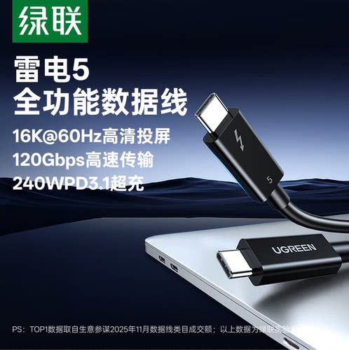 绿联雷电5Type-C数据线240W·16K