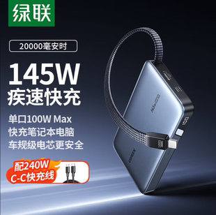 绿联充电宝3C认证可上飞机2025新款 充电宝145w快充自带线20000毫