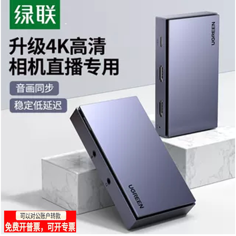 绿联视频采集卡器直播hdmi高清录制盒usb3.0相机单反直播推流设备