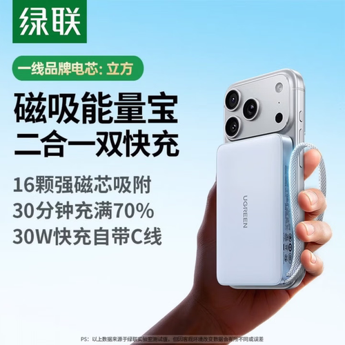 绿联磁吸无线充电宝30W自带线