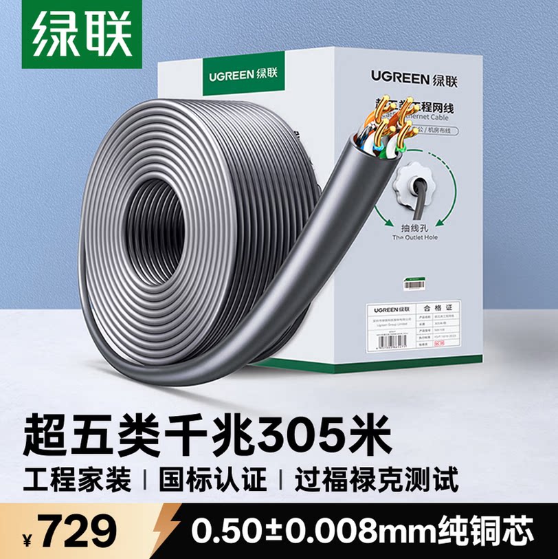 绿联超五类千兆纯铜网线305米