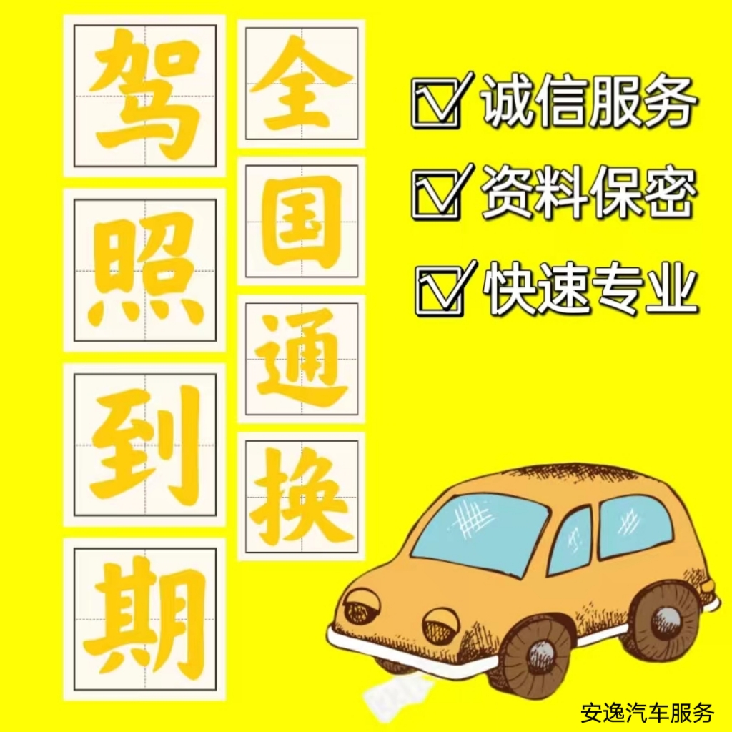 全国驾驶证六年十年到期换证异地期满换证驾驶员体检换证四川咨询