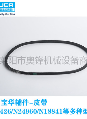 德国宝华压缩机皮带N15426/N24960/N18841等 呼吸空气压缩机配件