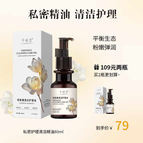 芊倾堂｜壳聚糖小花园清洁护理油 滋润清洁