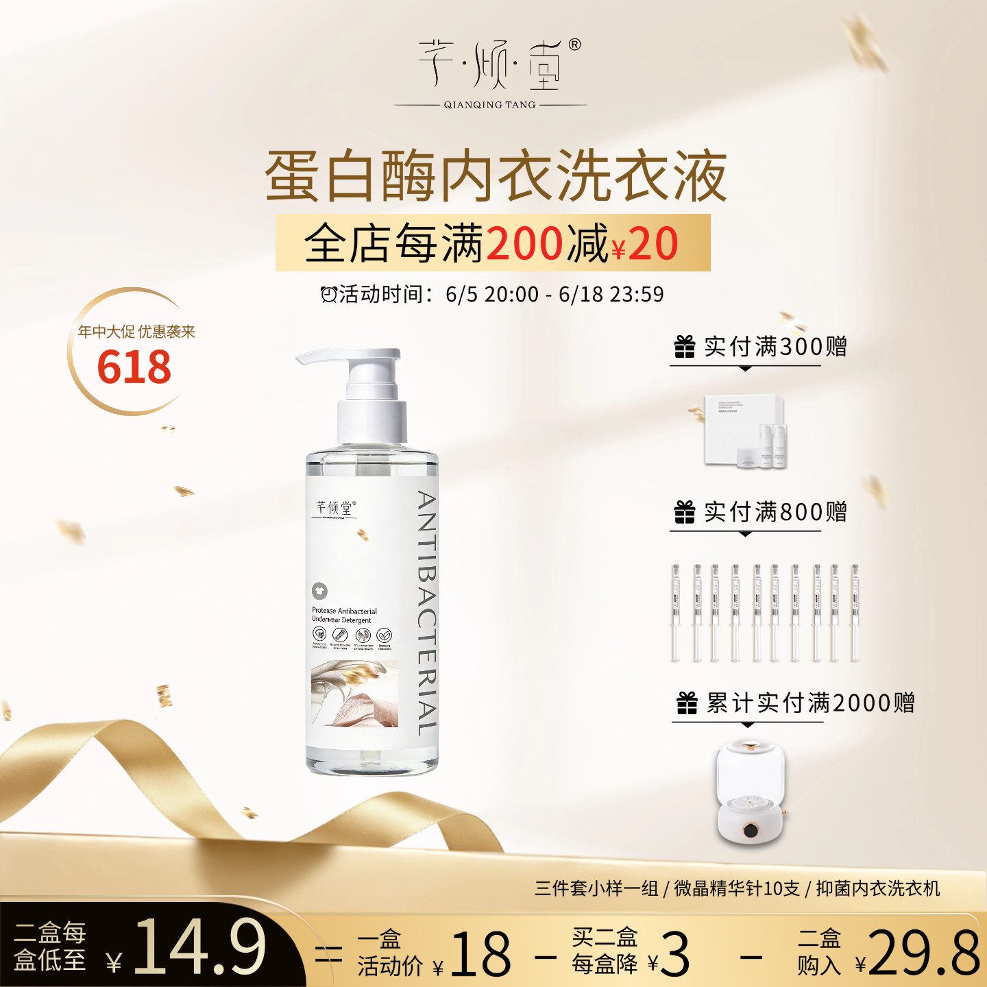 6.5号20:00开启 芊倾堂｜植萃蛋白酶内衣清洗液99.9%抑菌